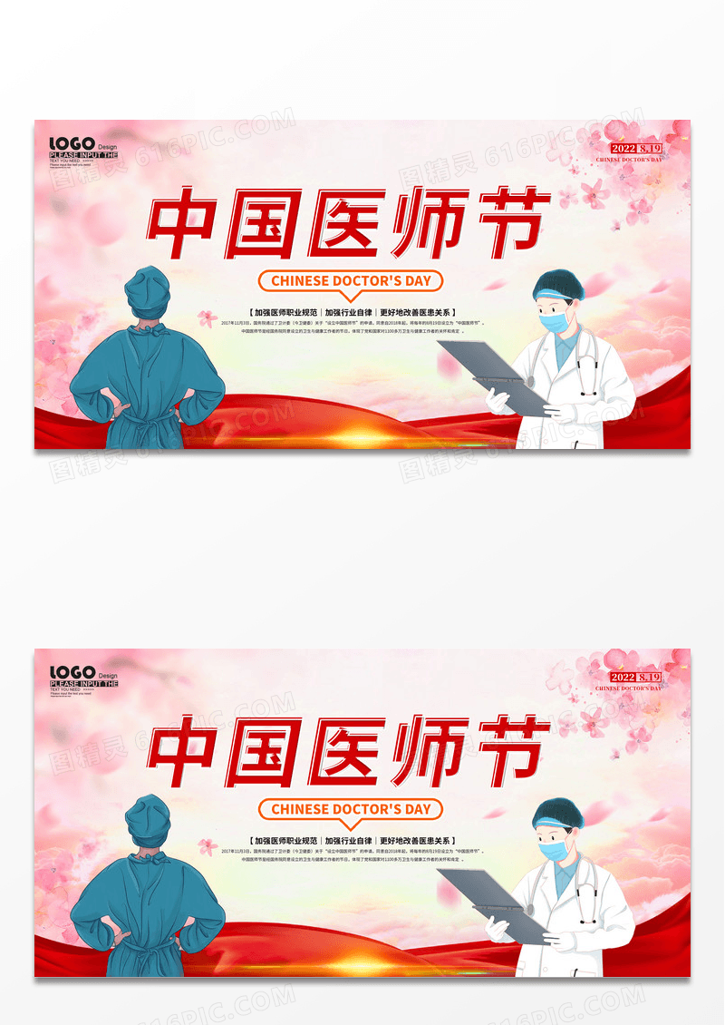 简约红色创业卡通中国医师节宣传展板